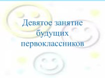 Презентация занятия для дошкольников при подготовке к школе № 9