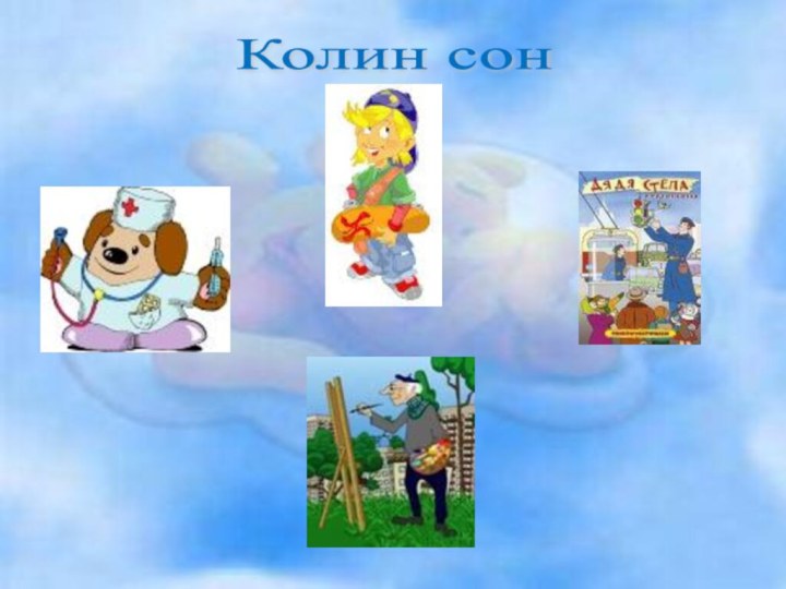 Колин сон