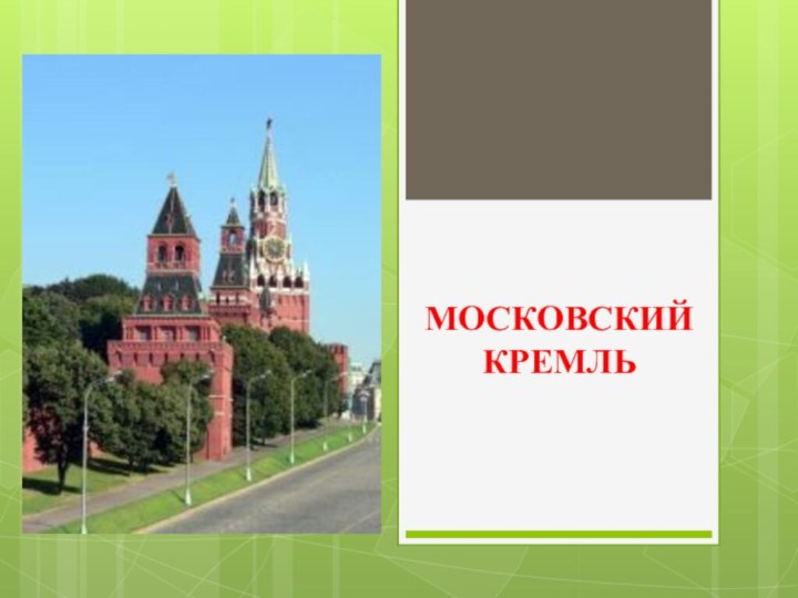 МОСКОВСКИЙ КРЕМЛЬ