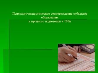 Психолого-педагогическое сопровождение субъектов образования в процессе подготовки к ГИА