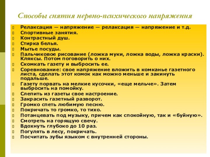 Способы снятия нервно-психического напряженияРелаксация — напряжение — релаксация — напряжение и т.д.