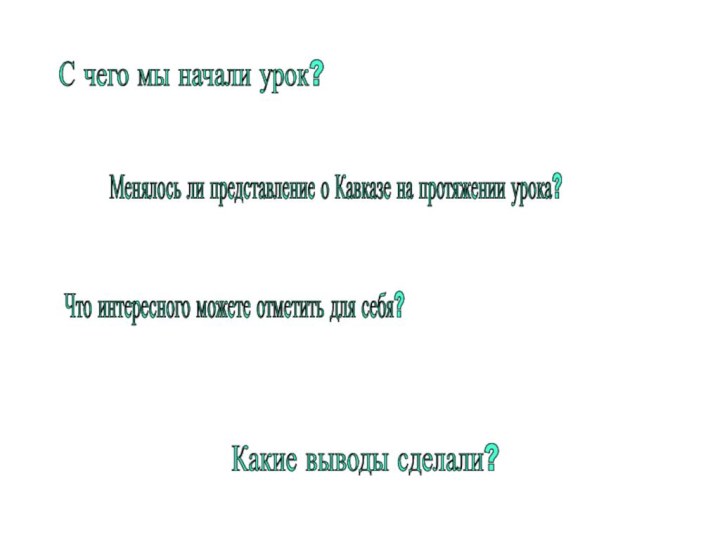 С чего мы начали урок? Менялось ли представление о Кавказе на протяжении