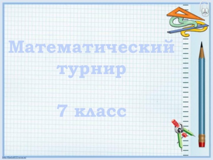 Математический турнир7 класс