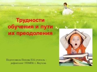 Трудности обучения и пути их преодоления