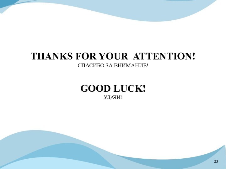 Thanks for your attention!Спасибо за внимание!Good luck!Удачи!