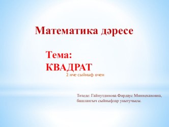 Презентация по математике на тему Квадрат (2 класс)