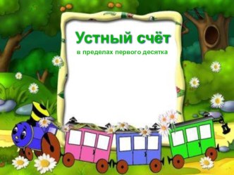 Устный счет в пределах 10