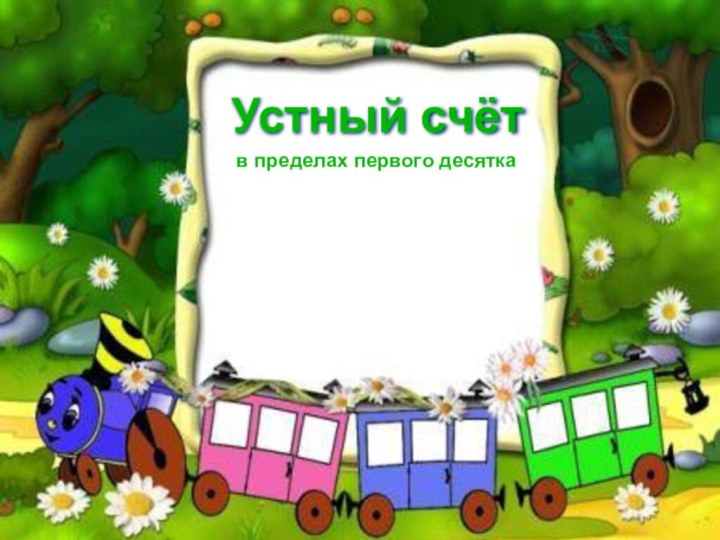 Устный счётв пределах первого десятка