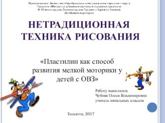 Нетрадиционная техника рисования пластилинография с детьми с ОВЗ