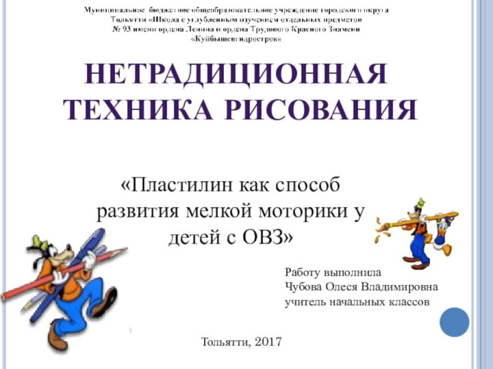 Нетрадиционная техника рисованияРаботу выполнила Чубова Олеся Владимировнаучитель начальных классов «Пластилин как способ