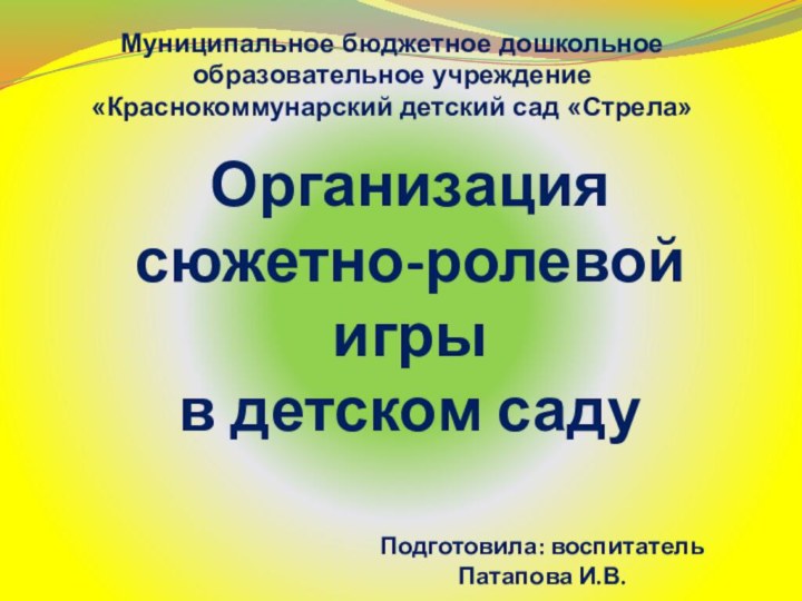 Организация  сюжетно-ролевой игры  в детском садуМуниципальное бюджетное дошкольное образовательное учреждение