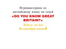 Презентация по английскому языку на тему: Знаете ли Вы Великобританию?