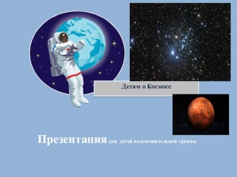 Презентация Детям о космосе для подготовительной к школе группы