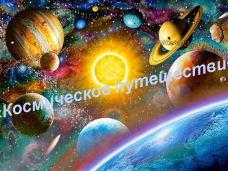 Презентация к открытому интегрированному занятию Космическое путешествие