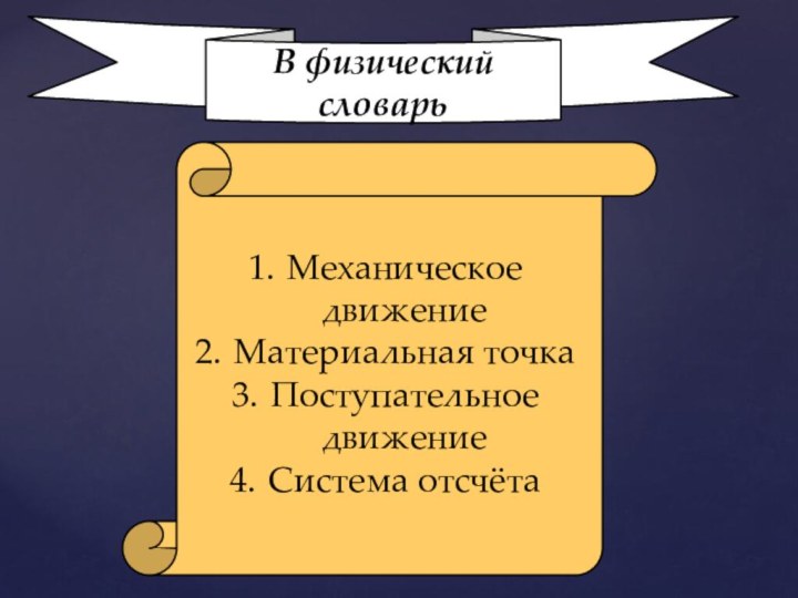 В физический словарьМеханическое движениеМатериальная точкаПоступательное движениеСистема отсчёта