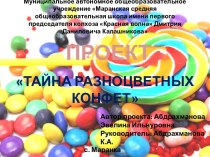 Проект на конкурс Тайна разноцветных конфет