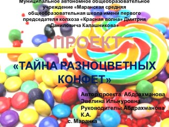 Проект на конкурс Тайна разноцветных конфет