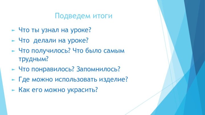 Подведем итогиЧто ты узнал на уроке?Что делали на уроке?Что получилось? Что было