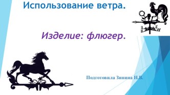 Презентация по технологии на тему Человек и воздух. Флюгер. (2 класс)