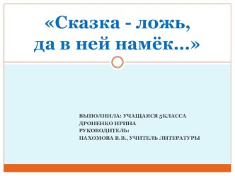 Презентация к проекту Сказка ложь, да в ней намек