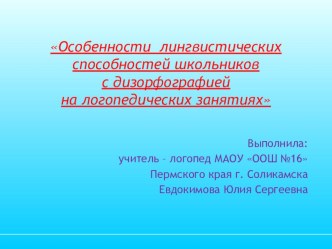 Особенности лингвистических способностей школьников с дизорфографией на логопедических занятиях