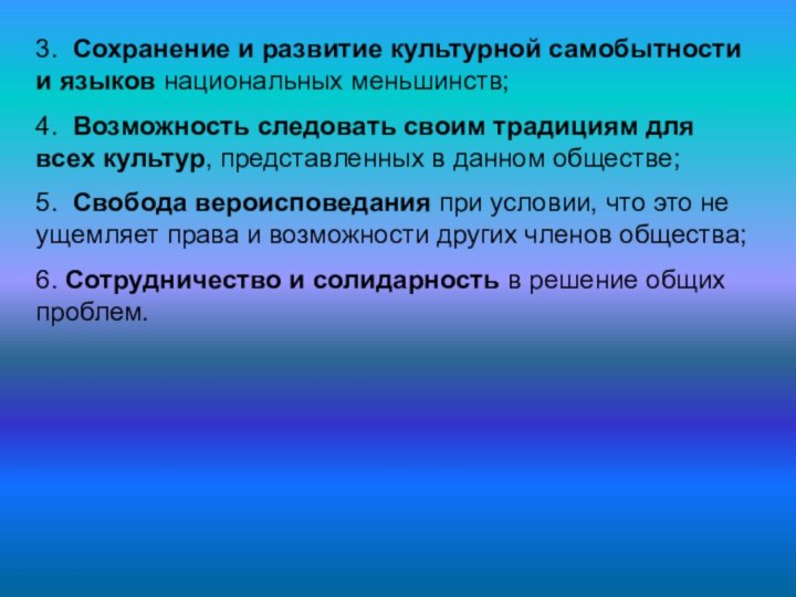 3.  Сохранение и развитие культурной самобытности и языков национальных меньшинств; 4.  Возможность