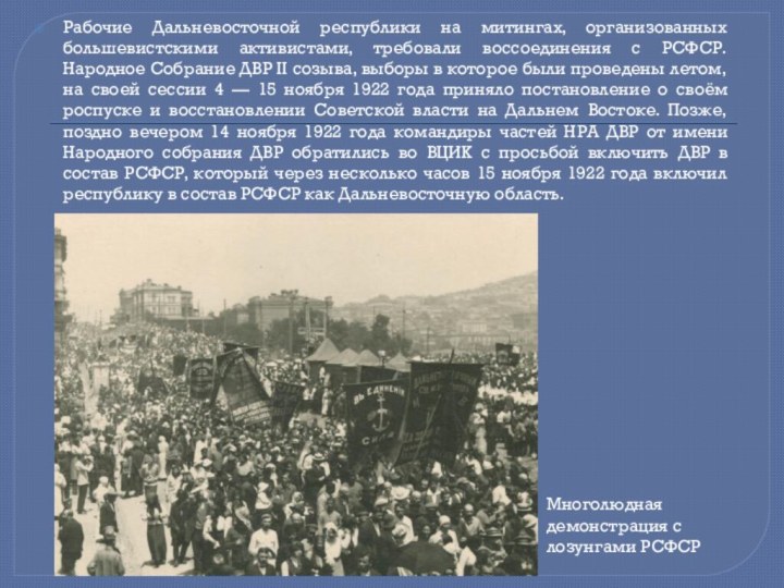 Рабочие Дальневосточной республики на митингах, организованных большевистскими активистами, требовали воссоединения с РСФСР.