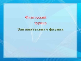 Презентация по физике на тему Физический турнир по Занимательной физике