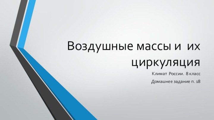 Воздушные массы и их циркуляция Климат России. 8 классДомашнее задание п. 18