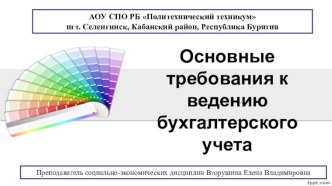 Презентация Основные требования и понятия к ведению бухгалтерского учета