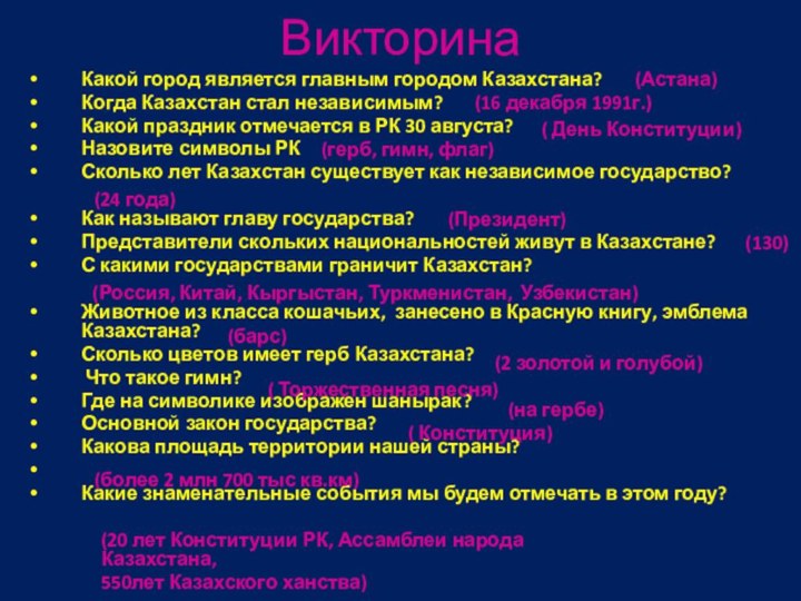 Викторина Какой город является главным городом Казахстана? Когда Казахстан стал независимым?