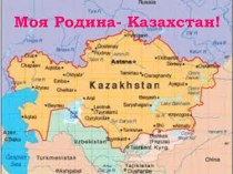 Презентация к классному часу Моя Родина-Казахстан