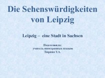 Презентация по немецкому языку Достопримечательности Лейпцига