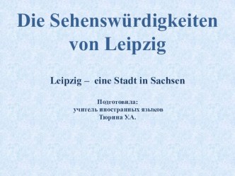 Презентация по немецкому языку Достопримечательности Лейпцига