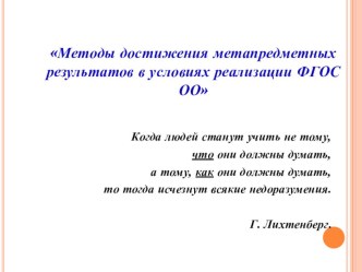 Презентация. Производственная учеба в школе. Методы достижения метапредметных результатов в условиях реализации ФГОС ОО