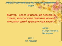 Мастер-класс по художественно-эстетическому развитию.Мастер – класс Рисование песком на стекле, как средство развития мелкой моторики детей третьего года жизни