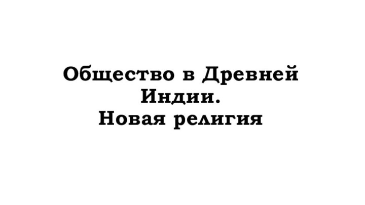 Общество в Древней Индии. Новая религия