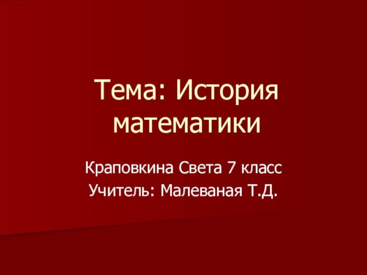 Тема: История математикиКраповкина Света 7 классУчитель: Малеваная Т.Д.