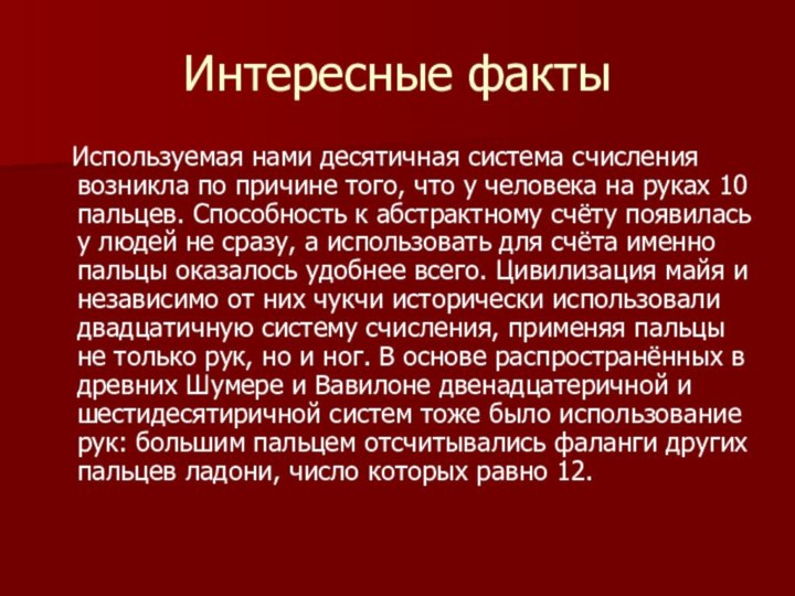 Интересные факты  Используемая нами десятичная система счисления возникла по причине того,