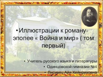 Презентация  Иллюстрации к первому тому романа  Война и мир