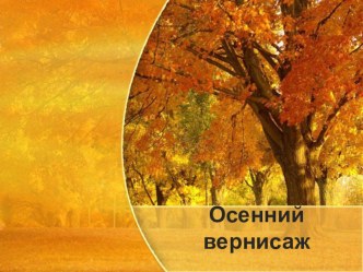 Презентация Осенний вернисаж 1 - 4 классы