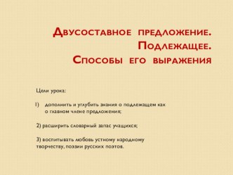 Презентация по русскому языку на тему Двусоставное предложение. Подлежащее и способы его выражения