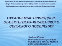 Своя игра по теме Охраняемые природные объекты Верх-Иньвенского сельского поселения