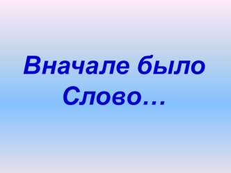 Исследовательский прокт Вначале было Слово...