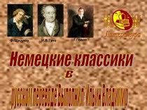 Презентация Немецкие классики в русском переводе