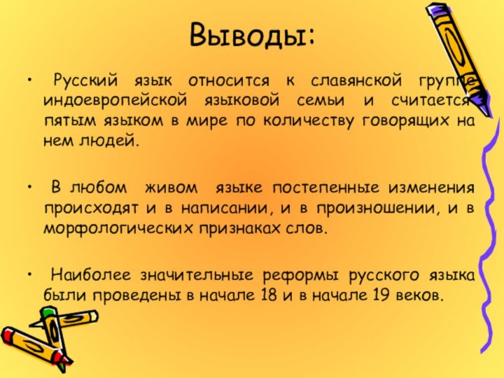 Выводы: Русский язык относится к славянской группе индоевропейской языковой семьи и считается