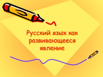 Урок русского языка в 7 классе Русский язык как развивающееся явление