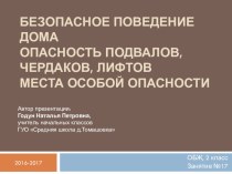 Презентация к уроку ОБЖ во 2 классе по теме Безопасное поведение дома. Опасность подвалов, чердаков, лифтов. Места особой опасности