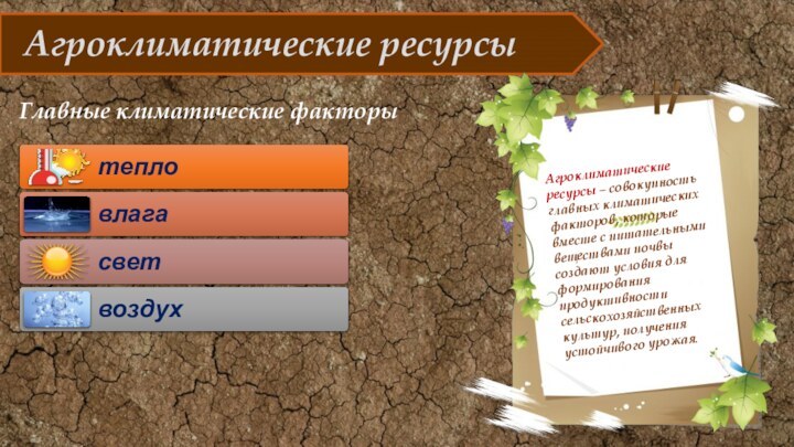 Агроклиматические ресурсыАгроклиматические ресурсы – совокупность главных климатических факторов, которые вместе с