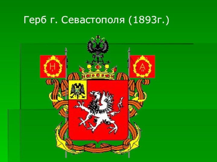 Герб г. Севастополя (1893г.)